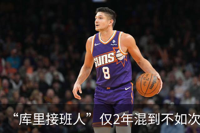 “库里接班人”仅2年混到不如次轮秀！拒绝7500万合同亏惨了