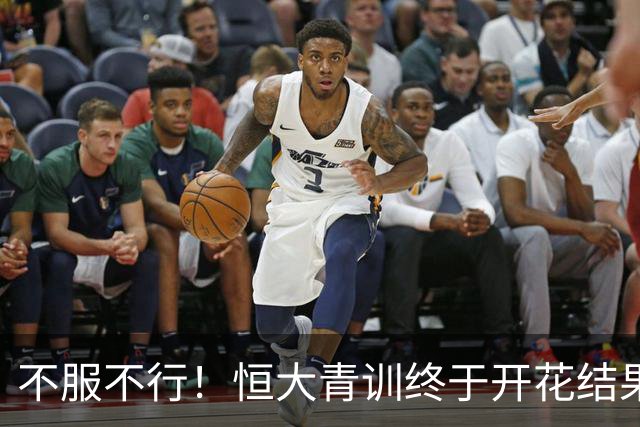 不服不行！恒大青训终于开花结果：5名18岁球员已在中超首发