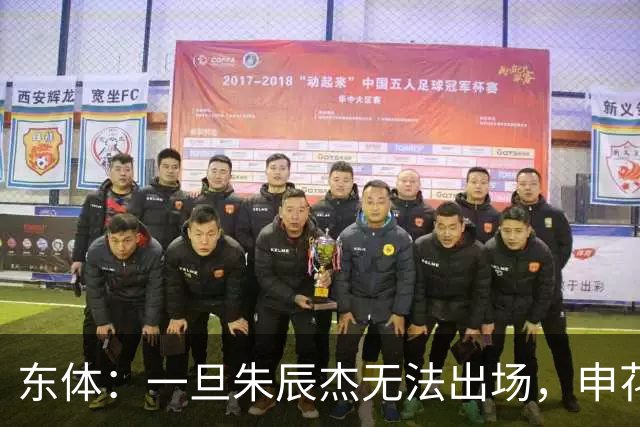 东体：一旦朱辰杰无法出场，申花真正意义的中卫只有杨帅和李松益