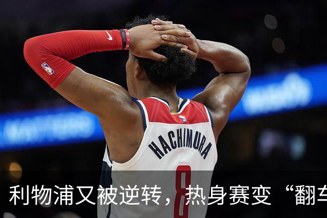 利物浦又被逆转，热身赛变“翻车”现场季前赛连着两场领先被翻盘，利物浦球迷的心估计都悬到了嗓子眼