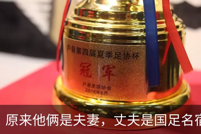 原来他俩是夫妻，丈夫是国足名宿，妻子是歌坛天后，女儿颜值超高
