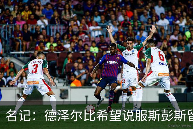 名记：德泽尔比希望说服斯彭斯留队；国米和埃弗顿对他有意