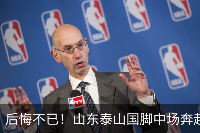 后悔不已！山东泰山国脚中场奔赴云南玉昆追逐机会，4场赛事仅仅登场1分钟