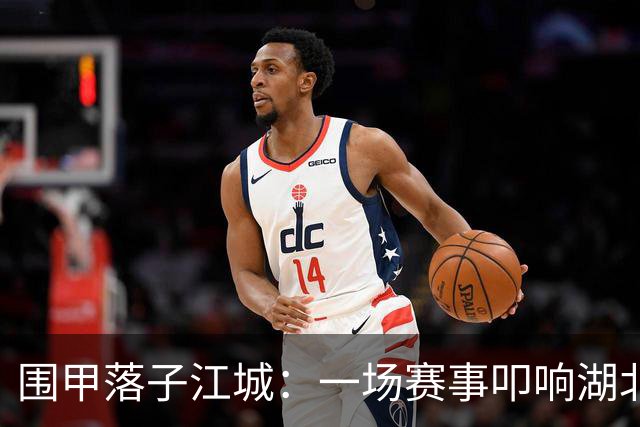 围甲落子江城：一场赛事叩响湖北围棋复兴之门
