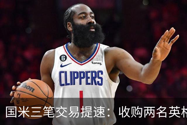 国米三笔交易提速：收购两名英格兰球星有望 斯彭斯能带来什么
