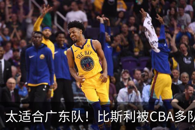 太适合广东队！比斯利被CBA多队疯抢，上赛季在活塞场均16分！