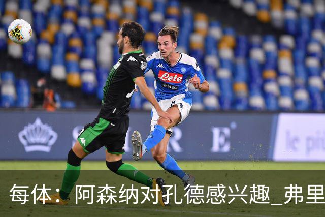 每体：阿森纳对孔德感兴趣 弗里克未将其视为战略核心