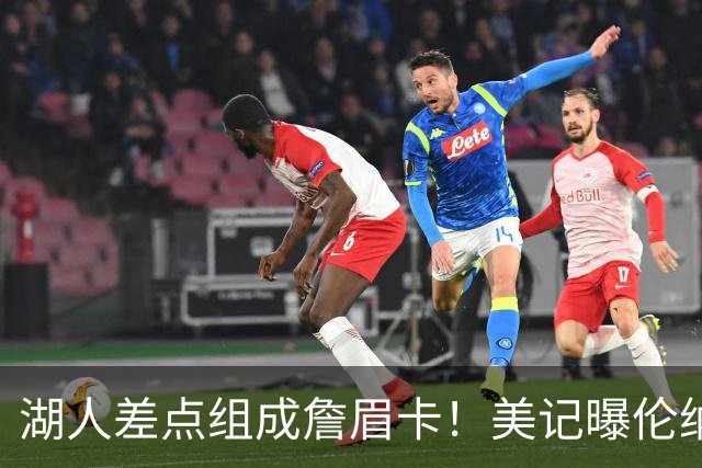 湖人差点组成詹眉卡！美记曝伦纳德曾提4大要求：珍妮直接拒绝
