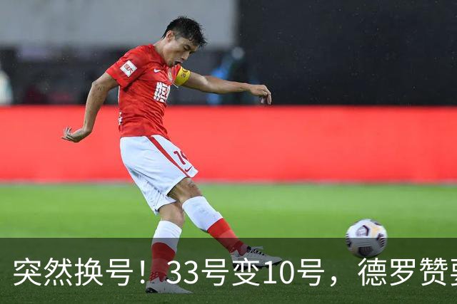 突然换号！33号变10号，德罗赞要加盟骑士？