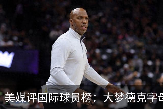 美媒评国际球员榜：大梦德克字母前三 姚明第18文班仅第50