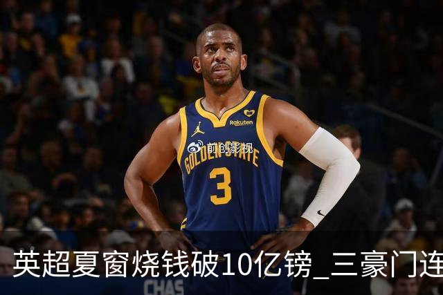 英超夏窗烧钱破10亿镑 三豪门连刷亿元引援纪录