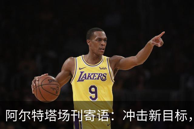 阿尔特塔场刊寄语：冲击新目标，将阿森纳带向新维度