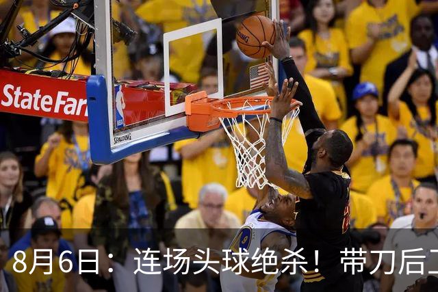 8月6日：连场头球绝杀！带刀后卫闪耀，U17国足1-0、3-2双杀欧洲劲旅，登顶冠军杯榜首