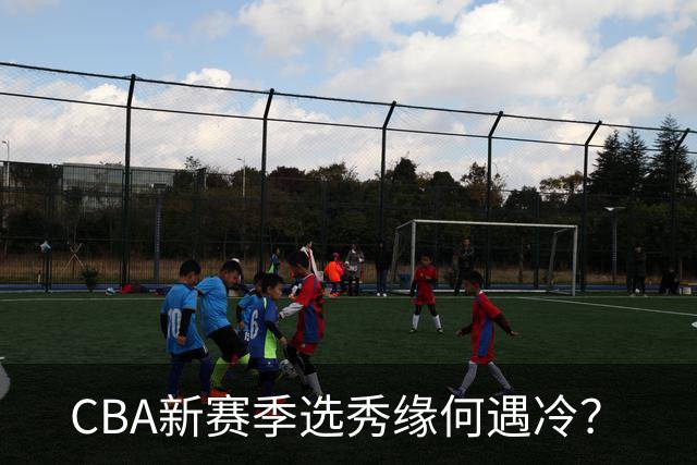 CBA新赛季选秀缘何遇冷？