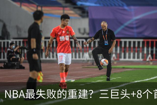 NBA最失败的重建？三巨头+8个首轮，9年才赢下1场