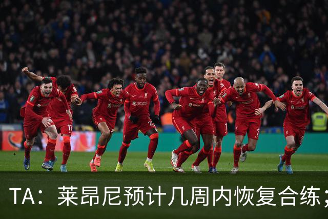TA：莱昂尼预计几周内恢复合练；伊劳拉在伯恩茅斯时就想签他